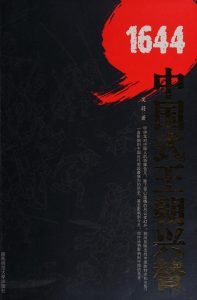 1644：中国式王朝兴替   作者：吴蔚1644：中国式王朝兴替   作者：吴蔚-知轩藏书