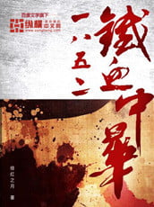 1852铁血中华   作者：绯红之月1852铁血中华   作者：绯红之月-知轩藏书