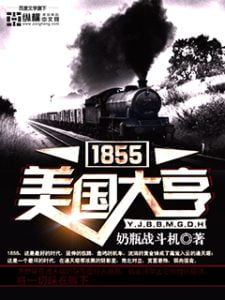 1855美国大亨   作者：奶瓶战斗机1855美国大亨   作者：奶瓶战斗机-知轩藏书
