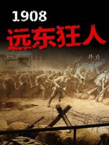 1908远东狂人 作者：丹丘1908远东狂人 作者：丹丘-知轩藏书