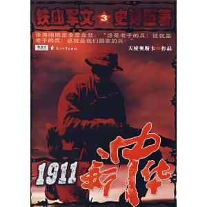 1911新中华    作者：天使奥斯卡1911新中华    作者：天使奥斯卡-知轩藏书