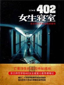402女生寝室     作者：悦言402女生寝室     作者：悦言-知轩藏书