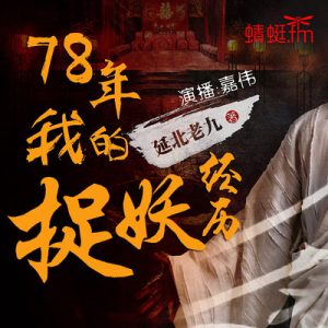 78年我的捉妖经历    作者：延北老九78年我的捉妖经历    作者：延北老九-知轩藏书