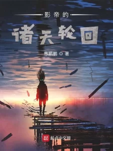影帝的诸天轮回  作者：惠鹏鹏影帝的诸天轮回  作者：惠鹏鹏-知轩藏书