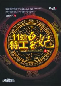 11处特工皇妃    作者：潇湘冬儿11处特工皇妃    作者：潇湘冬儿-知轩藏书