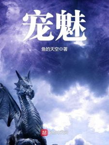 宠魅   作者：鱼的天空/乱宠魅   作者：鱼的天空/乱-知轩藏书