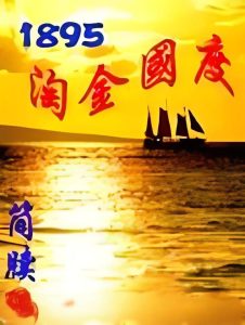 1895淘金国度 作者：简牍1895淘金国度 作者：简牍-知轩藏书