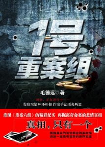 1号重案组   作者：毛德远1号重案组   作者：毛德远-知轩藏书