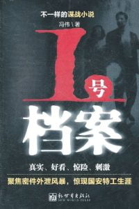 1号档案  作者：冯伟1号档案  作者：冯伟-知轩藏书