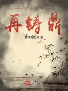 1255再铸鼎    作者：修改两次1255再铸鼎    作者：修改两次-知轩藏书