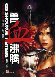兽血沸腾   作者：静官兽血沸腾   作者：静官-知轩藏书