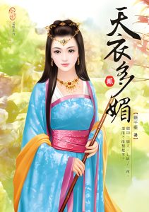 天衣多媚   作者：意千重天衣多媚   作者：意千重-知轩藏书
