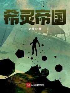 希灵帝国   作者：远瞳希灵帝国   作者：远瞳-知轩藏书