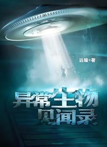 异常生物见闻录    作者：远瞳异常生物见闻录    作者：远瞳-知轩藏书
