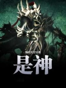 《是神》   作者：鱼的天空/乱《是神》   作者：鱼的天空/乱-知轩藏书