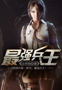 最强兵王   作者：丛林狼最强兵王   作者：丛林狼-知轩藏书