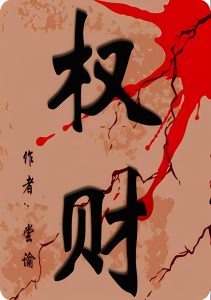 权财    作者：尝谕权财    作者：尝谕-知轩藏书