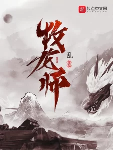 牧龙师    作者：乱牧龙师    作者：乱-知轩藏书