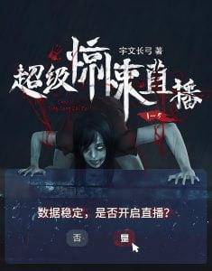 超级惊悚直播   作者：我会修空调/宇文长弓超级惊悚直播   作者：我会修空调/宇文长弓-知轩藏书