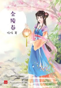 金陵春   作者：吱吱金陵春   作者：吱吱-知轩藏书