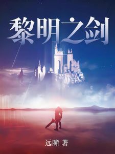 黎明之剑   作者：远瞳黎明之剑   作者：远瞳-知轩藏书