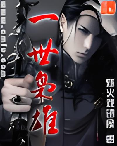 一世枭雄 （1-3.46）(太监)    作者：烽火戏诸侯一世枭雄 （1-3.46）(太监)    作者：烽火戏诸侯-知轩藏书