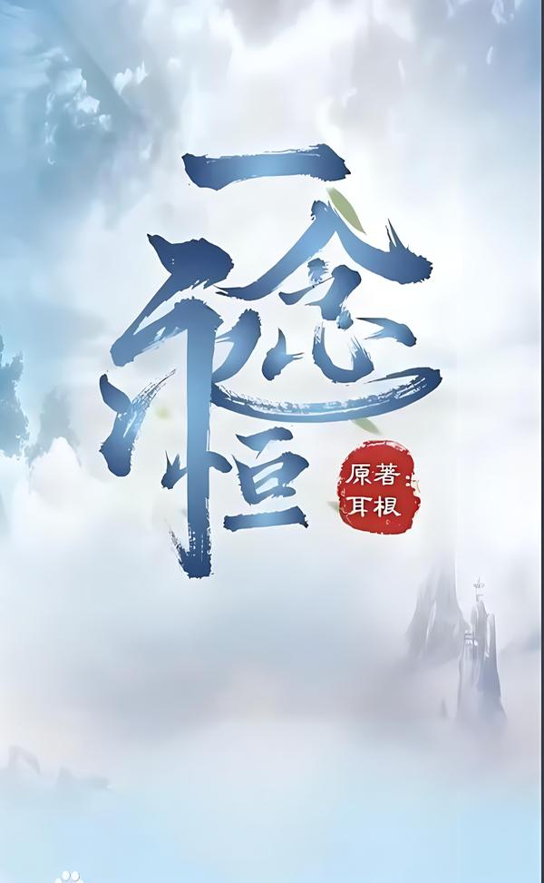 一念永恒    作者：耳根一念永恒    作者：耳根-知轩藏书
