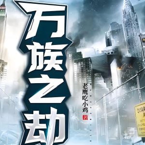万族之劫    作者：老鹰吃小鸡万族之劫    作者：老鹰吃小鸡-知轩藏书