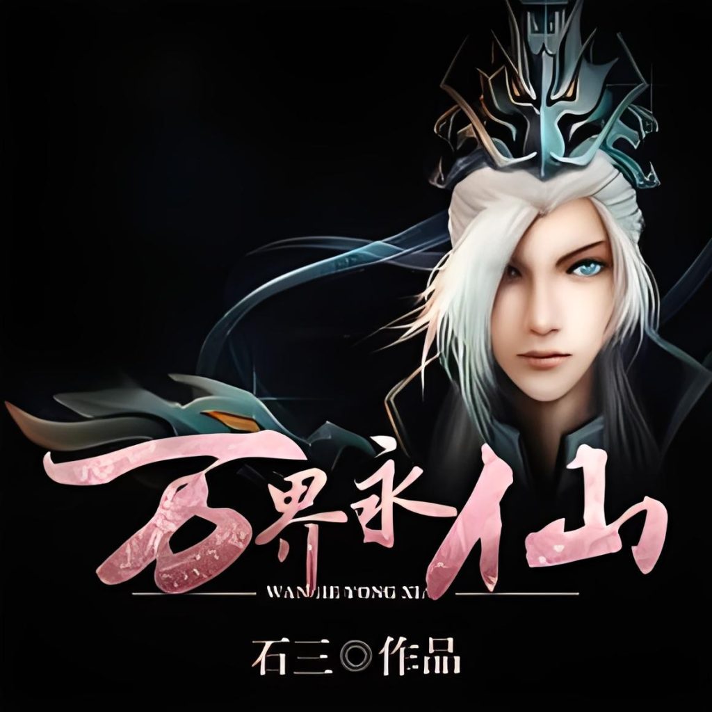 万界永仙   作者：石三万界永仙   作者：石三-知轩藏书