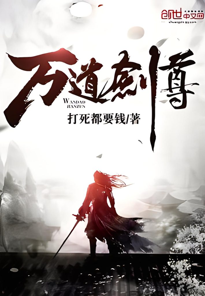 万道剑尊    作者：打死都要钱万道剑尊    作者：打死都要钱-知轩藏书