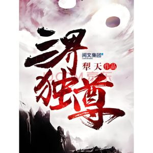 三界独尊    作者：犁天三界独尊    作者：犁天-知轩藏书