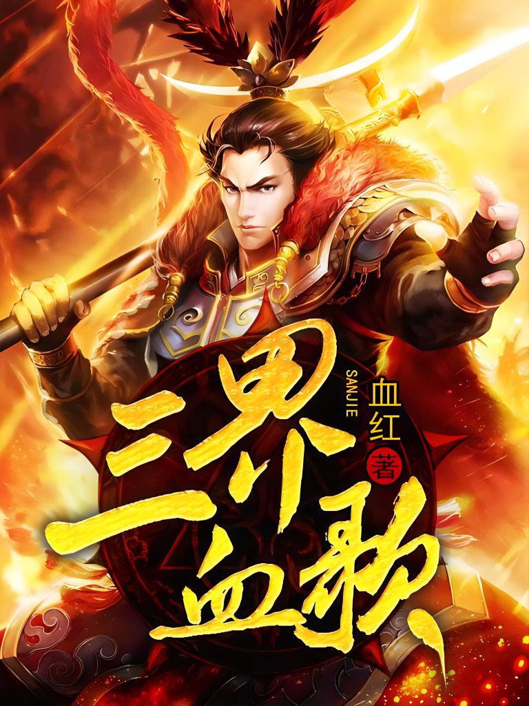 三界血歌    作者：血红三界血歌    作者：血红-知轩藏书