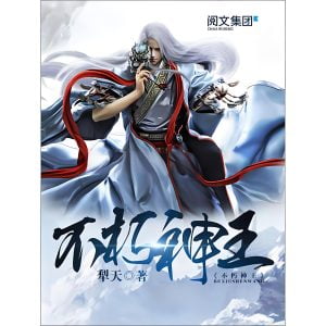不朽神王    作者：犁天不朽神王    作者：犁天-知轩藏书