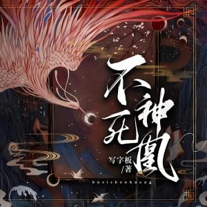 不死神凰   作者：写字板不死神凰   作者：写字板-知轩藏书