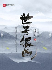 世子很凶    作者：关关公子世子很凶    作者：关关公子-知轩藏书
