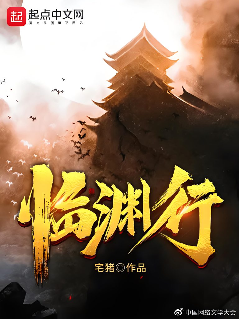 临渊行   作者：宅猪临渊行   作者：宅猪-知轩藏书