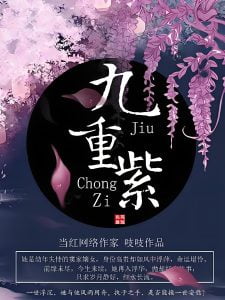 九重紫   作者：吱吱九重紫   作者：吱吱-知轩藏书