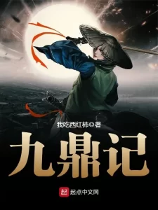 九鼎记   作者：我吃西红柿九鼎记   作者：我吃西红柿-知轩藏书