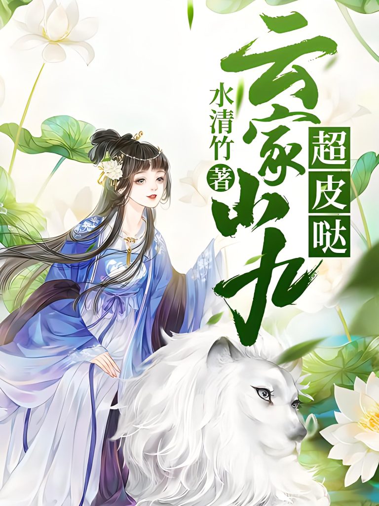 云家小九超皮哒    作者：水清竹云家小九超皮哒    作者：水清竹-知轩藏书