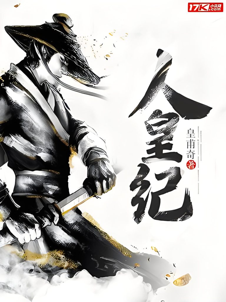 人皇纪    作者：皇甫奇人皇纪    作者：皇甫奇-知轩藏书