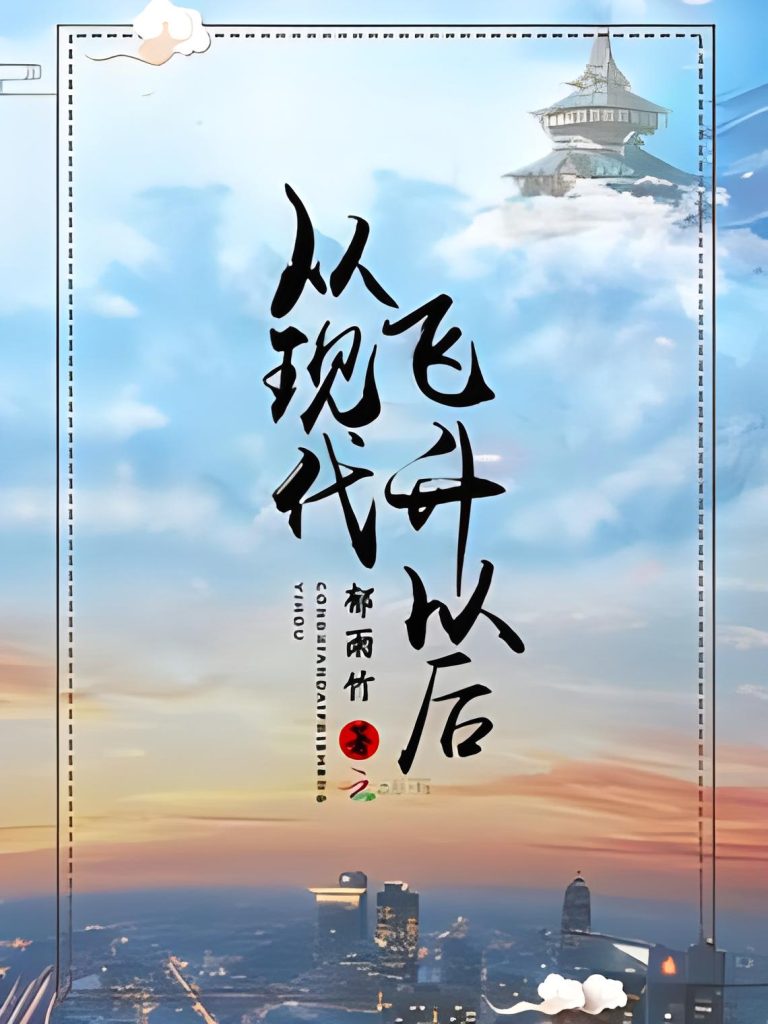 从现代飞升以后    作者：郁雨竹从现代飞升以后    作者：郁雨竹-知轩藏书