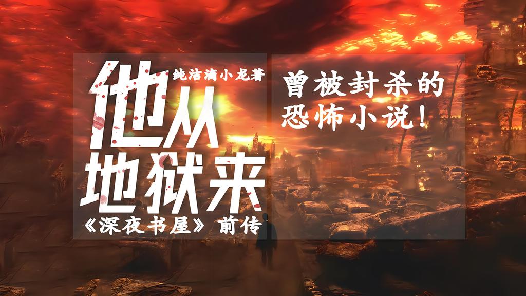 他从地狱来    作者：纯洁滴小龙他从地狱来    作者：纯洁滴小龙-知轩藏书