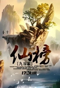 仙榜    作者：飞天鱼/九当家仙榜    作者：飞天鱼/九当家-知轩藏书