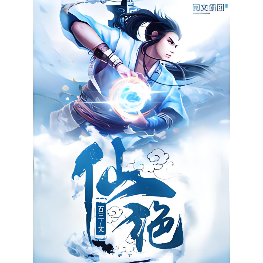 仙绝    作者：石三仙绝    作者：石三-知轩藏书