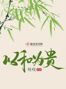 以和为贵   作者：吱吱以和为贵   作者：吱吱-知轩藏书