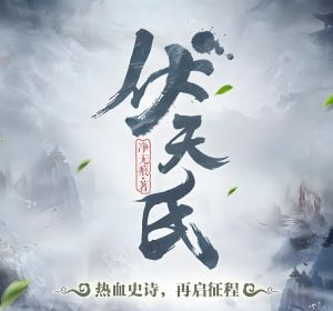 伏天氏    作者：净无痕伏天氏    作者：净无痕-知轩藏书