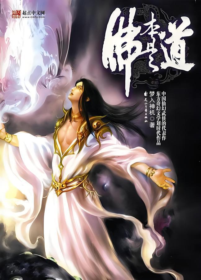 佛本是道   作者：梦入神机佛本是道   作者：梦入神机-知轩藏书