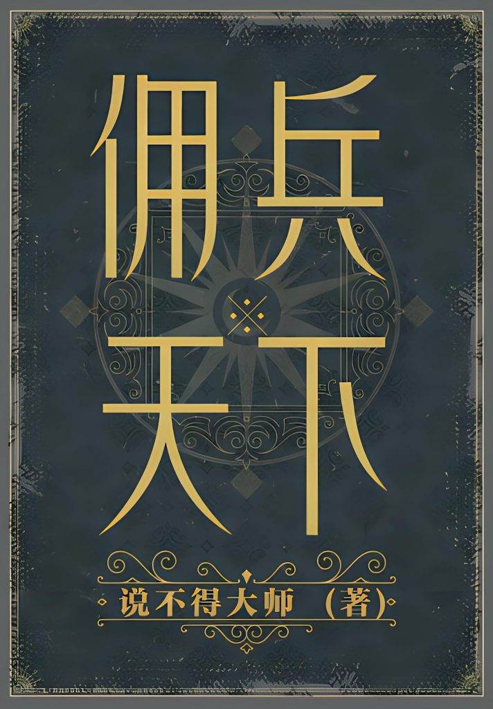 佣兵天下    作者：说不得大师佣兵天下    作者：说不得大师-知轩藏书