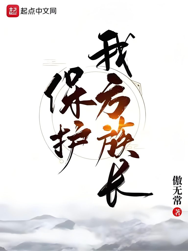 保护我方族长   作者：傲无常保护我方族长   作者：傲无常-知轩藏书