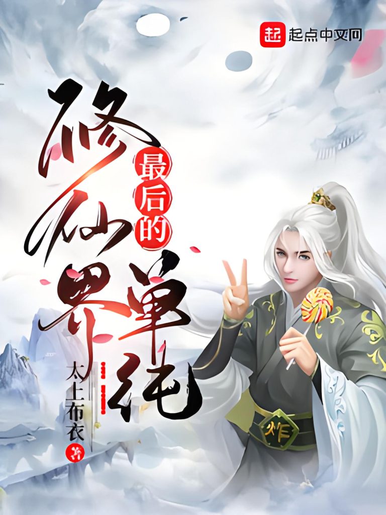 修仙界最后的单纯      作者: 太上布衣修仙界最后的单纯      作者: 太上布衣-知轩藏书